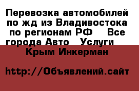 Перевозка автомобилей по жд из Владивостока по регионам РФ! - Все города Авто » Услуги   . Крым,Инкерман